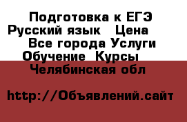 Подготовка к ЕГЭ Русский язык › Цена ­ 400 - Все города Услуги » Обучение. Курсы   . Челябинская обл.